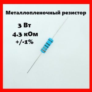 3 Вт, 4.3 кОм, +-1%, металлопленочный резистор