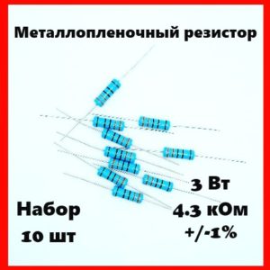 3 Вт, 4.3 кОм, +-1%, металлопленочный резистор (набор 10 шт)