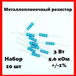 3 Вт, 5.6 кОм, +-1%, металлопленочный резистор (набор 10 шт)