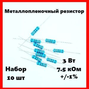 3 Вт, 7.5 кОм, +-1%, металлопленочный резистор (набор 10 шт)
