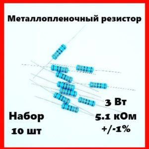 3 Вт, 5.1 кОм, +-1%, металлопленочный резистор (набор 10 шт)