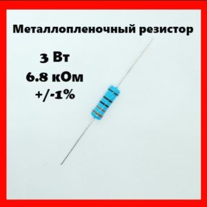 3 Вт, 6.8 кОм, +-1%, металлопленочный резистор