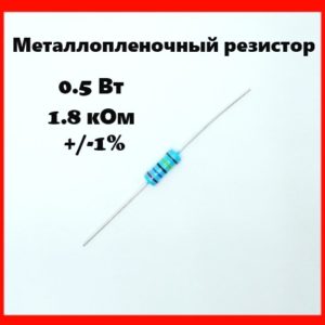 0.5 Вт, 1.8 кОм, +-1%, металлопленочный резистор