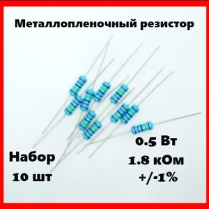 0.5 Вт, 1.8 кОм, +-1%, металлопленочный резистор (набор 10 шт)