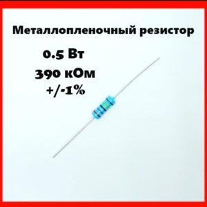 0.5 Вт, 390 кОм, +-1%, металлопленочный резистор