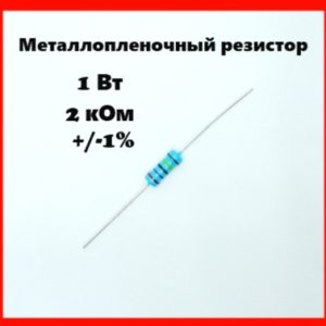 1 Вт, 2 кОм, +-1%, металлопленочный резистор