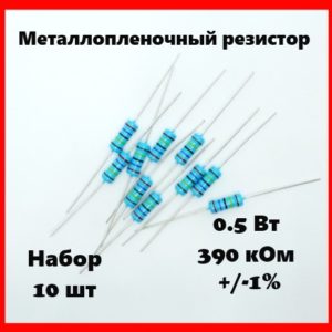0.5 Вт, 390 кОм, +-1%, металлопленочный резистор (набор 10 шт)