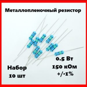 0.5 Вт, 150 кОм, +-1%, металлопленочный резистор (набор 10 шт)
