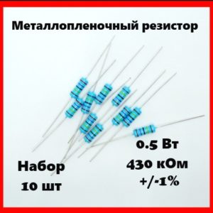 0.5 Вт, 430 кОм, +-1%, металлопленочный резистор (набор 10 шт)