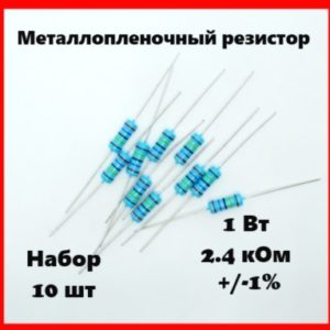 1 Вт, 2.4 кОм, +-1%, металлопленочный резистор (набор 10 шт)