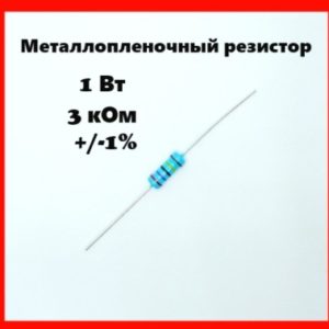 1 Вт, 3 кОм, +-1%, металлопленочный резистор