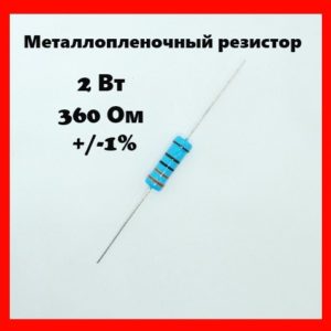 2 Вт, 360 Ом, +-1%, металлопленочный резистор