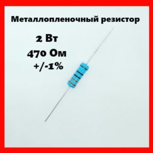 2 Вт, 470 Ом, +-1%, металлопленочный резистор