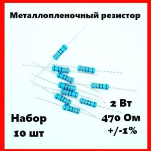 2 Вт, 470 Ом, +-1%, металлопленочный резистор (набор 10 шт)