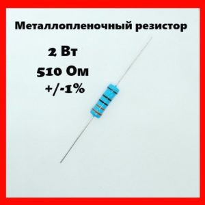 2 Вт, 510 Ом, +-1%, металлопленочный резистор