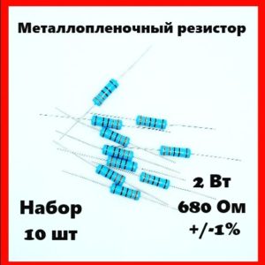 2 Вт, 680 Ом, +-1%, металлопленочный резистор (набор 10 шт)