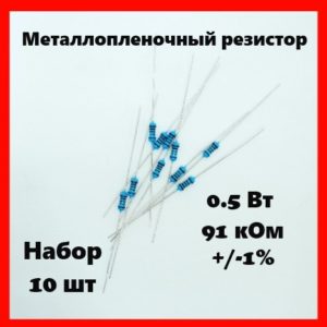 0.5 Вт, 91 кОм, +-1%, металлопленочный резистор (набор 10 шт)