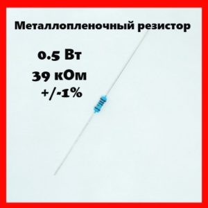 0.5 Вт, 39 кОм, +-1%, металлопленочный резистор