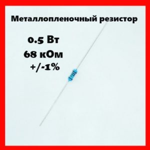 0.5 Вт, 68 кОм, +-1%, металлопленочный резистор