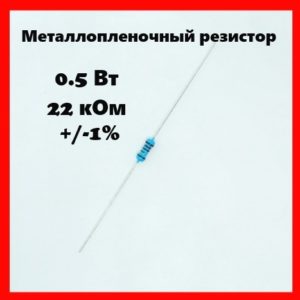 0.5 Вт, 22 кОм, +-1%, металлопленочный резистор