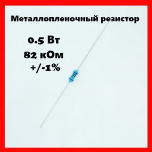 0.5 Вт, 82 кОм, +-1%, металлопленочный резистор
