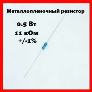 0.5 Вт, 11 кОм, +-1%, металлопленочный резистор