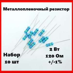 2 Вт, 120 Ом, +-1%, металлопленочный резистор (набор 10 шт)