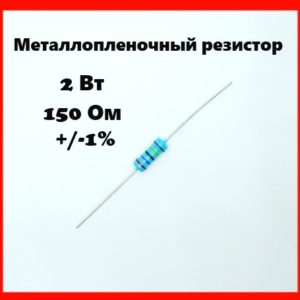 2 Вт, 150 Ом, +-1%, металлопленочный резистор