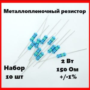 2 Вт, 150 Ом, +-1%, металлопленочный резистор (набор 10 шт)