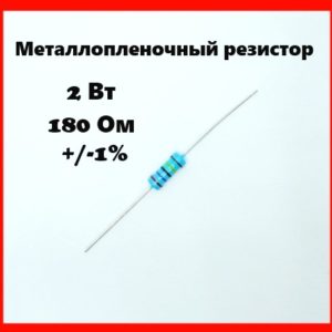 2 Вт, 180 Ом, +-1%, металлопленочный резистор