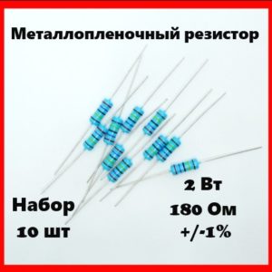 2 Вт, 180 Ом, +-1%, металлопленочный резистор (набор 10 шт)