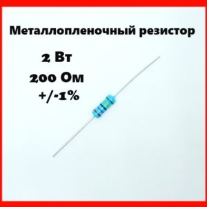 2 Вт, 200 Ом, +-1%, металлопленочный резистор