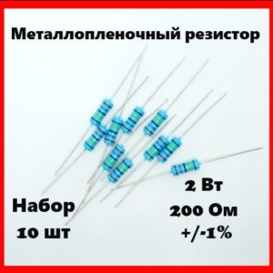 2 Вт, 200 Ом, +-1%, металлопленочный резистор (набор 10 шт)