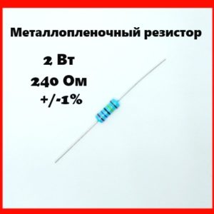 2 Вт, 240 Ом, +-1%, металлопленочный резистор