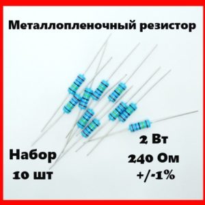 2 Вт, 240 Ом, +-1%, металлопленочный резистор (набор 10 шт)