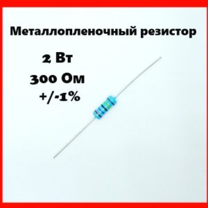 2 Вт, 300 Ом, +-1%, металлопленочный резистор