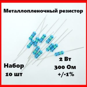 2 Вт, 300 Ом, +-1%, металлопленочный резистор (набор 10 шт)