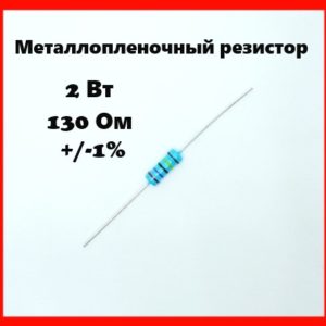 2 Вт, 130 Ом, +-1%, металлопленочный резистор