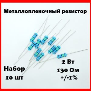 2 Вт, 130 Ом, +-1%, металлопленочный резистор (набор 10 шт)