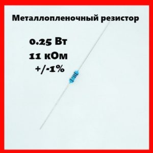 0.25 Вт, 11 кОм, +-1%, металлопленочный резистор