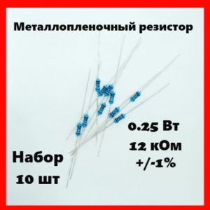 0.25 Вт, 12 кОм, +-1%, металлопленочный резистор (набор 10 шт)
