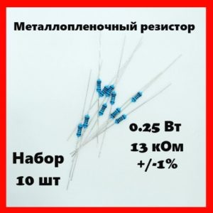 0.25 Вт, 13 кОм, +-1%, металлопленочный резистор (набор 10 шт)
