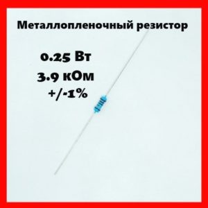 0.25 Вт, 3.9 кОм, +-1%, металлопленочный резистор