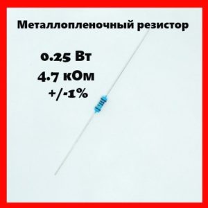 0.25 Вт, 4.7 кОм, +-1%, металлопленочный резистор