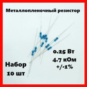 0.25 Вт, 4.7 кОм, +-1%, металлопленочный резистор (набор 10 шт)