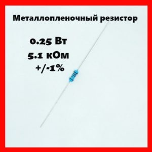 0.25 Вт, 5.1 кОм, +-1%, металлопленочный резистор