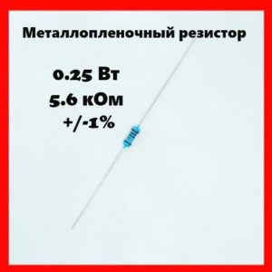 0.25 Вт, 5.6 кОм, +-1%, металлопленочный резистор