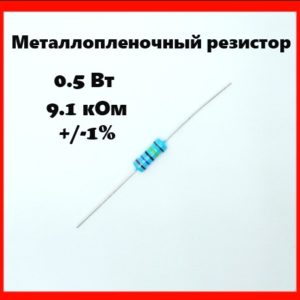 0.5 Вт, 9.1 кОм, +-1%, металлопленочный резистор