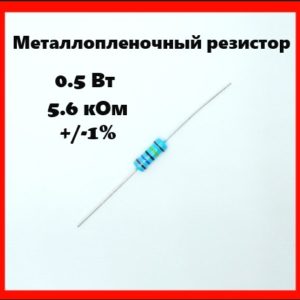 0.5 Вт, 5.6 кОм, +-1%, металлопленочный резистор