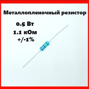 0.5 Вт, 1.1 кОм, +-1%, металлопленочный резистор